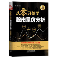 从零开始学股市量价分析（图解实战版）