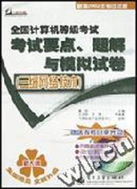 全国计算机等级考试--考试要点、题解与模拟试卷(三级网络技术)