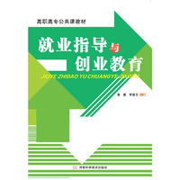 就业指导与创业教育