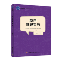 项目管理实务(高等职业教育“十三五”规划教材)