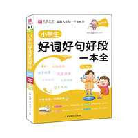 YB11-16开名师优选.小学生好词好句好段一本全(GS9)