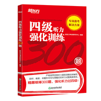 新东方 四级听力强化训练300题