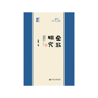 亚非研究（总第15辑）