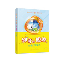 神奇的琥珀——积极心理童话