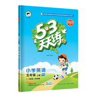 53天天练小学英语五年级上册WY（外研版）2020年秋（含测评卷及答案册）