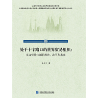 处于十字路口的世界贸易组织：多边贸易体制的现状、改革和未来