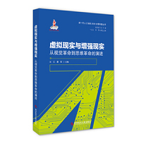 虚拟现实与增强现实——从视觉革命到思维革命的演进
