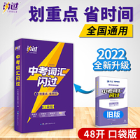 闪过 2022中考词汇闪过口袋版（全国通用）