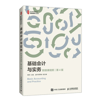 基础会计与实务(附微课视频 第4版)