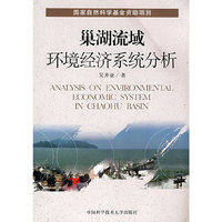巢湖流域环境经济系统分析(ANALYSIS ON ENVIRONMENTAL ECONOMIC SY