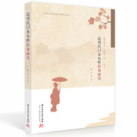 近现代日本女性形象研究