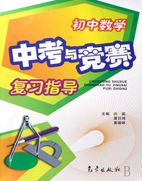 初中数学中考与竞赛复习指导