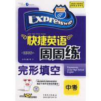 快捷英语法周周练－完形填空－中考（免费赠送58元网络学习码）