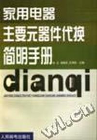 家用电器主要元器件代换简明手册