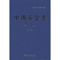 中国茶全书(贵州铜仁卷)(精)