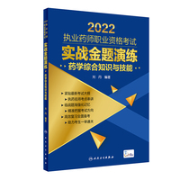 2022执业药师职业资格考试·实战金题演练·药学综合知识与技能