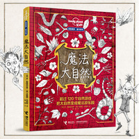 魔法大自然:孤独星球·童书系列