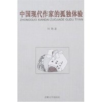 中国现代作家的孤独体验