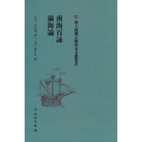南海百咏·瀛海论