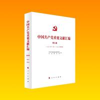 中国共产党重要文献汇编 第七卷（一九二六年一月—一九二六年四月）