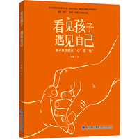 看见孩子 遇见自己（以生动的绘本故事为引导，讲述亲子教育）