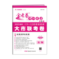 金考卷特快专递 第5期 生物（新高考）（大市联考卷）2023版天星教育