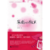 米扬的微笑（“红袖添香”2008年首届校园文学大赛冠军：美食青春+音乐爱情）