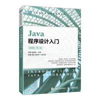 Java程序设计入门(微课版)(第2版)