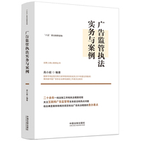 广告监管执法实务与案例