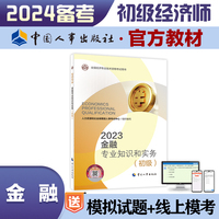 备考2024新版初级经济师教材金融专业2023版 金融专业知识和实务（初级）2023中国人事出版社官方出品