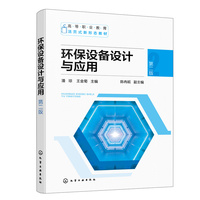 环保设备设计与应用(潘琼)(第二版)