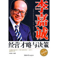 李嘉诚经营才略与决策