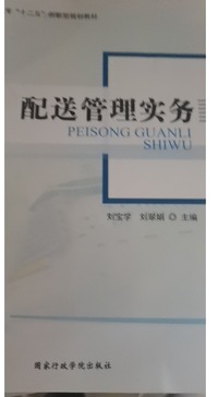 配送管理实务 