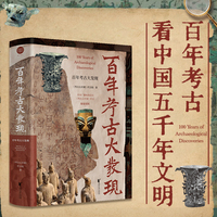 百年考古大发现