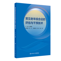 常见老年综合征的评估与干预技术