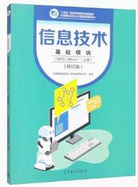 信息技术 基础模块(WPS Office)(上册)(修订版)