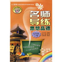 名师导练：思想品德（七年级、上册）