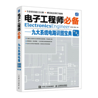 电子工程师 九大系统电路识图宝典 第3版