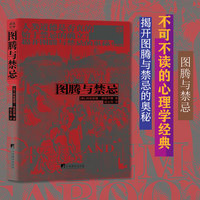 图腾与禁忌(一生不可不读的心理学经典 揭开图腾与禁忌的奥秘)