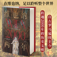 维也纳两千年（全彩精装）全景式记录维也纳2000年的历史政治变迁与文化繁荣