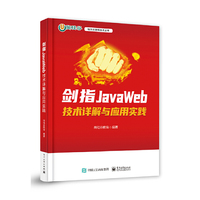 剑指JavaWeb——技术详解与应用实践