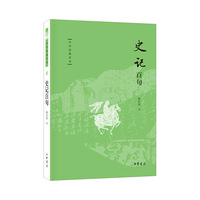 史记百句（中华经典百句）