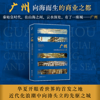 广州：向海而生的商业之都