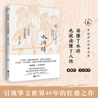 水浒传：梁山英雄榜（中国历代经典宝库，畅销30年经典！龚鹏程、阎崇年、梁晓声推荐）