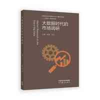 大数据时代的市场调研