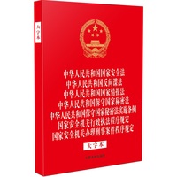 中华人民共和国国家安全法 中华人民共和国反间谍法 国家情报法 保守国家秘密法 保守国家秘密法实施条例 国家安全机关行政执法程序规定 国家安全机关办理刑事案件程序规定（大字本）(32开烫金七合一)