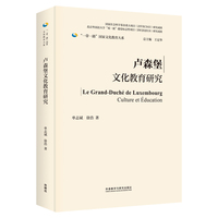 卢森堡文化教育研究(精装版)