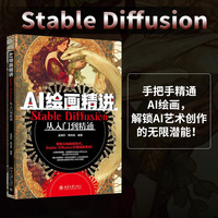 AI绘画精讲：Stable Diffusion从入门到精通