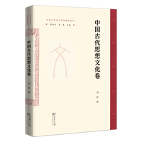 中国古代思想文化卷(云南大学中文学科建设丛书)