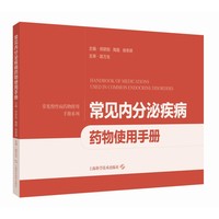 常见内分泌疾病药物使用手册